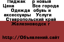 Пиджак 44 р новый › Цена ­ 1 500 - Все города Одежда, обувь и аксессуары » Услуги   . Ставропольский край,Железноводск г.